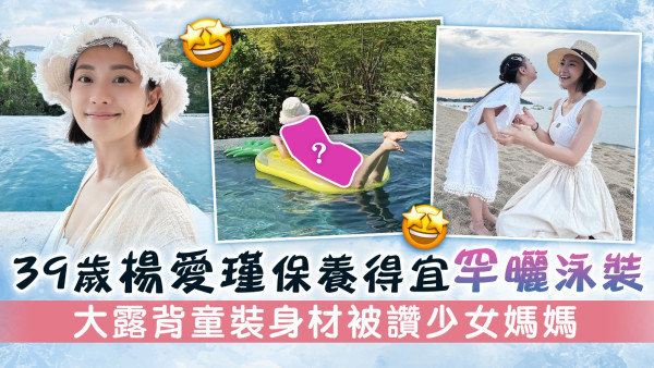 39歲楊愛瑾保養得宜罕曬泳裝 大露背童裝身材被讚少女媽媽