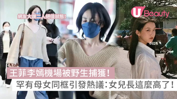 王菲李嫣機場被野生捕獲！罕有母女同框引發熱議：女兒長這麼高了！