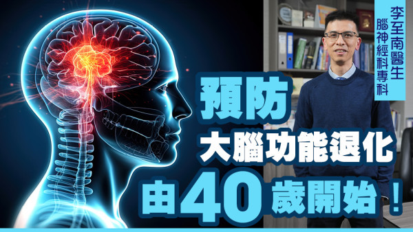 預防大腦功能退化 由40歲開始！
