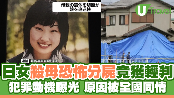 日女殺母恐怖分屍竟獲輕判 犯罪動機曝光被全國同情
