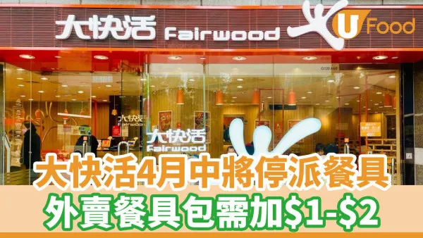 大快活走塑｜大快活4月中將停派餐具！外賣餐具包需加錢