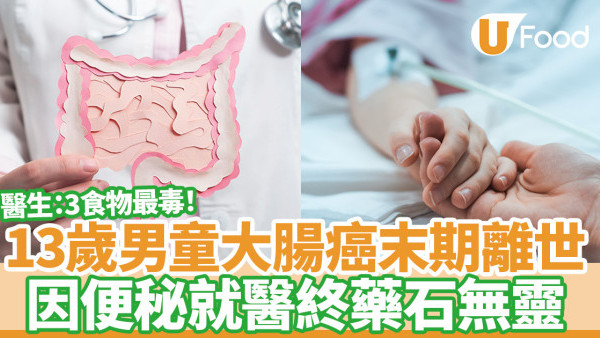 腸癌｜13歲男童腸癌末期病離世  因便秘就醫終藥石無靈  醫生：3食物最毒