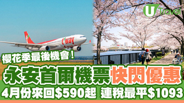 永安推出首爾機票快閃優惠！4月櫻花季來回$590起、連稅低至$1093
