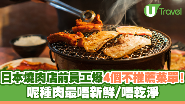 日本燒肉前員工爆料！4款「絕對唔叫」餐單 呢種肉最唔新鮮？即睇避雷清單 