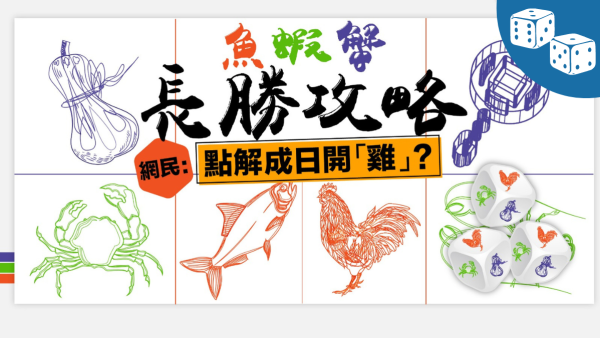 【新年必睇】魚蝦蟹 長勝攻略 網民：點解成日開「雞」？