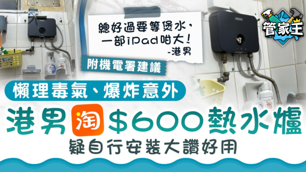 港男淘寶$600熱水爐疑自行安裝讚好！專家籲市民慎選+用電熱水爐5安全事項