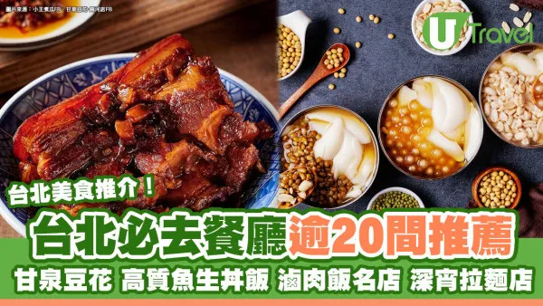 台北美食｜台北必吃餐廳逾20間人氣推介 必食米芝蓮滷肉飯/台菜/牛肉麵