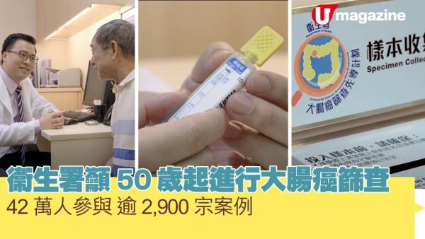 衞生署籲50歲起進行大腸癌篩查  42萬人參與逾2900宗案例