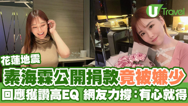 花蓮地震｜素海霖公開捐款被嫌少 一句回應獲讚高EQ！網友力撐：有心就得