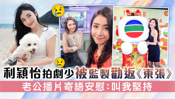 利穎怡拍劇少被監製勸返《東張西望》 老公播片寄語安慰：叫我堅持