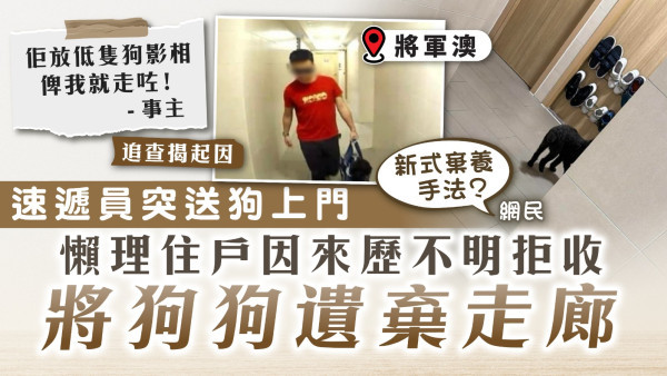 速遞寵物｜將軍澳速遞員突送狗上門 懶理住戶因來歷不明拒收 將狗狗遺棄走廊