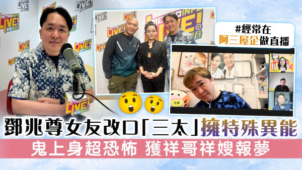 鄧兆尊女友改口「三太」擁特殊異能 鬼上身超恐怖 獲祥哥祥嫂報夢