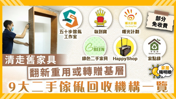 二手傢俬回收｜免費上門回收/翻新重用/贈$100禮券！9大回收機構收費及流程一覽