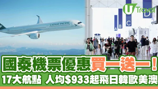 國泰機票優惠買一送一！17大航點 人均$933起飛日韓歐美澳