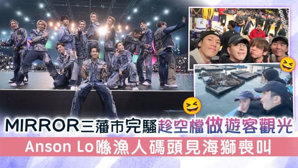 MIRROR三藩巿完騷趁空檔做遊客觀光 Anson Lo喺漁人碼頭見海獅喪叫