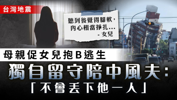 台灣地震｜母親促女兒抱B逃生 獨自留守陪中風夫：不會丟下他一人