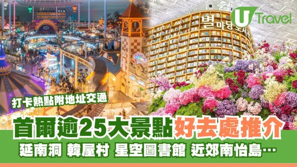 首爾好去處｜逾25個首爾景點推介附交通攻略 親子遊/購物/首爾近郊必去地方