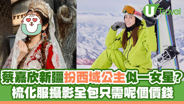 蔡嘉欣新疆扮西域公主似一女星？ 梳化服攝影全包只需呢個價錢