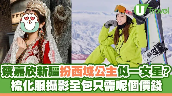 蔡嘉欣新疆扮西域公主似一女星？ 梳化服攝影全包只需呢個價錢