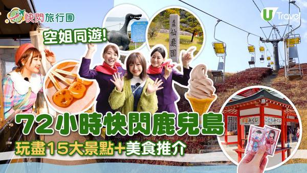 【快閃旅行團】記者挑戰72小時快閃鹿兒島！玩盡15大景點+美食推介