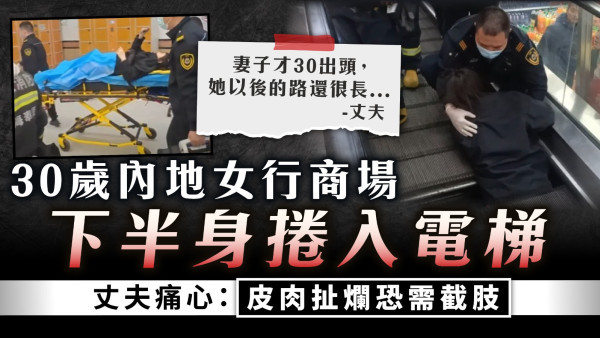 電梯意外｜30歲內地女行商場 下半身捲入電梯 丈夫痛心：皮肉扯爛恐需截肢