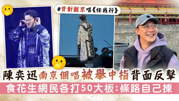 陳奕迅南京個唱被舉中指背面反擊 食花生網民各打50大板：條路自己揀