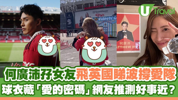 何廣沛孖女友飛英國睇波撐愛隊 球衣藏「愛的密碼」網友推測好事近？