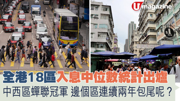 全港18區入息中位數統計出爐  中西區蟬聯冠軍 邊個區連續兩年包尾呢？