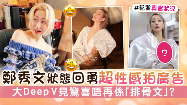 鄭秀文狀態回勇超性感拍廣告 大Deep V見驚喜唔再係「排骨文」？
