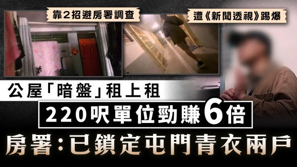 濫用公屋｜公屋「暗盤」租上租 220呎單位勁賺6倍 房署：已鎖定屯門青衣兩戶