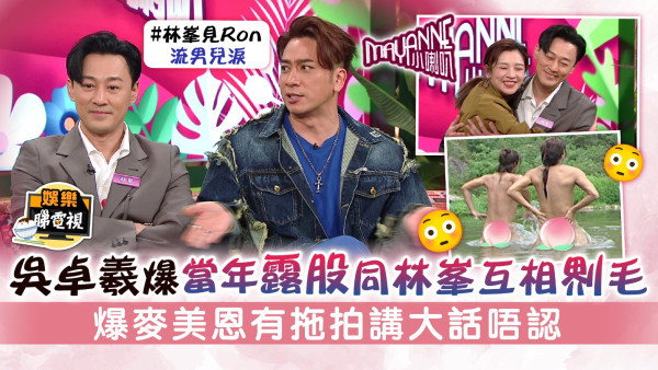 Mayanne小喇叭│吳卓羲爆當年露股同林峯互相𠝹毛 爆麥美恩有拖拍講大話唔認