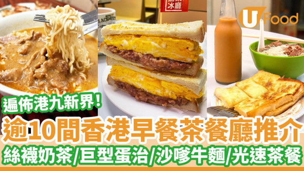 逾10間香港茶餐廳早餐推介！早上6時半營業/絲襪奶茶/巨型蛋治/沙嗲牛麵