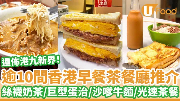 香港茶餐廳早餐推介逾10間！絲襪奶茶＋巨型蛋治＋沙嗲牛麵／早上6點開始營業