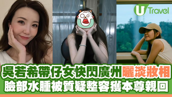 吳若希帶仔女快閃廣州曬淡妝相 臉部水腫被質疑整容獲本尊親回