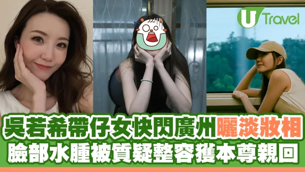 吳若希帶仔女快閃廣州曬淡妝相 臉部水腫被質疑整容獲本尊親回