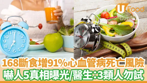 168斷食｜心血管死亡風險增91%！研究揭嚇人5真相  醫生：3類人勿試