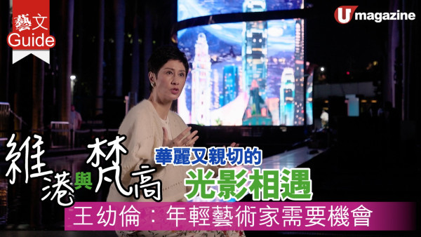 維港與梵高  華麗又親切的光影相遇 王幼倫：年輕藝術家需要機會