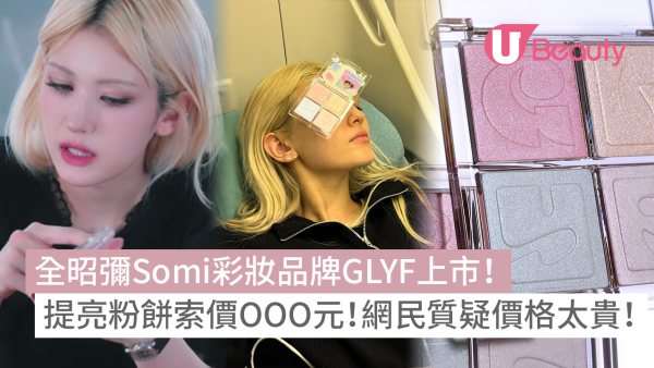 全昭彌Somi彩妝品牌GLYF上市！提亮粉餅索價OOO元！網民質疑價格太貴！