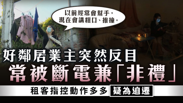鄰里問題｜好鄰居業主突然反目 常被斷電疑兼「非禮」 租客指控動作多多疑為迫遷