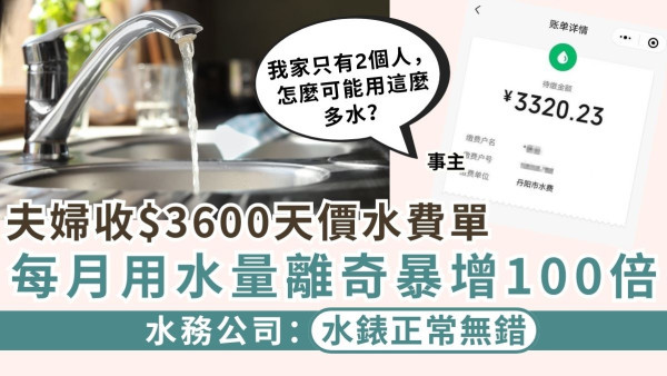 天價水費｜夫婦收$3600天價水費單 每月用水量奇離暴增100倍 水務公司：水錶正常無錯