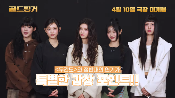 人氣女團NewJeans隔空為梁朝偉主演電影《金手指》打氣應援(附影片連結)