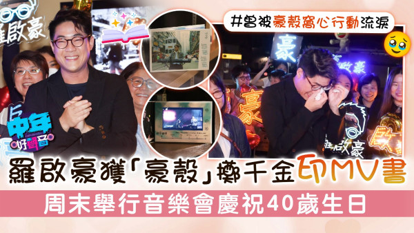 中年好聲音│羅啟豪獲「豪殼」擲千金印MV書 周末舉行音樂會慶祝40歲生日
