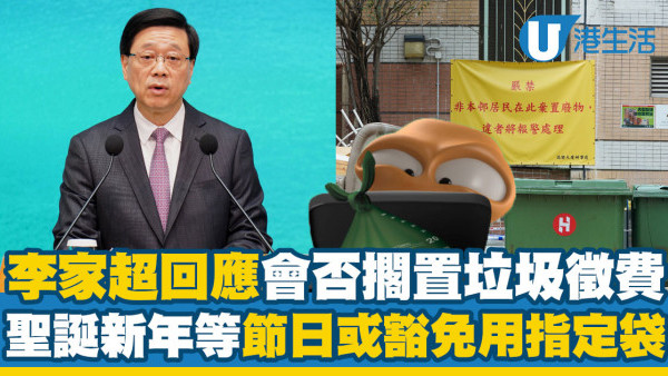垃圾徵費｜李家超回應政府會否擱置垃圾徵費！聖誕新年等節日或豁免用指定袋