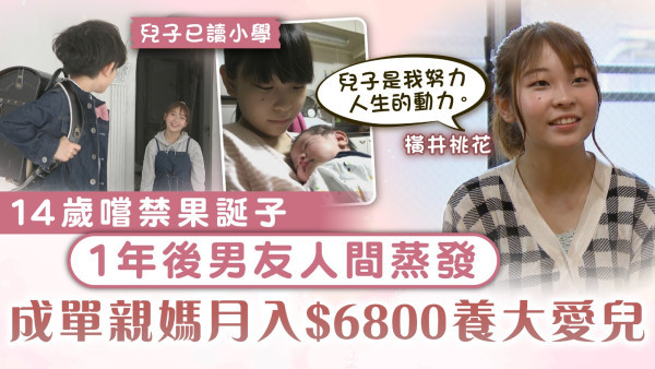 為母則強｜14歲嚐禁果誕子 1年後男友人間蒸發 成單親媽月入$6800養大愛兒