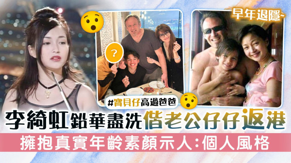李綺虹鉛華盡洗偕老公仔仔返港 擁抱真實年齡素顏示人：個人風格