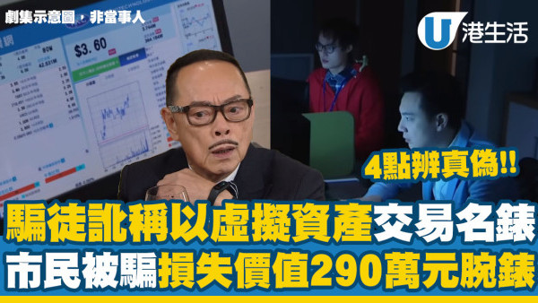 騙徒訛稱以虛擬資產交易名錶！市民被騙損失價值290多萬元腕錶！守網者提醒4點辨真偽