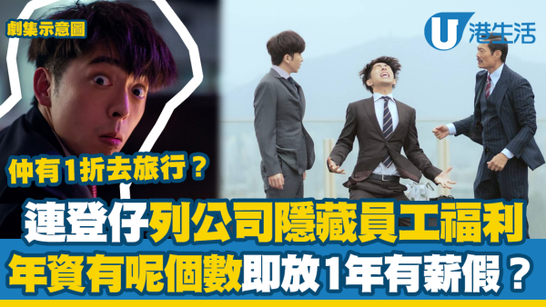 連登仔列公司隱藏員工福利！1折去旅行/Lunch都有得claim？年資有呢個數即放1年有薪假？