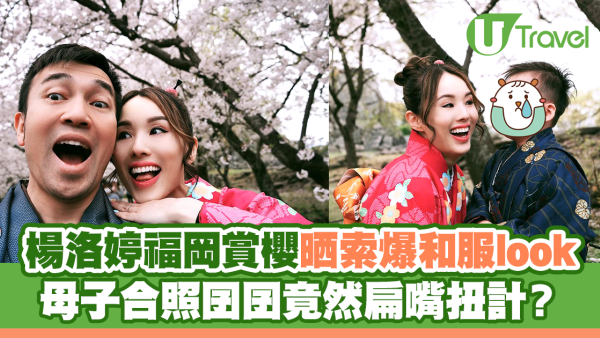 楊洛婷福岡賞櫻晒索爆和服look 母子合照囝囝竟然扁嘴扭計？