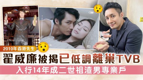 2010年香港先生丨翟威廉被揭已低調離巢TVB 入行14年成二世祖渣男專業戶
