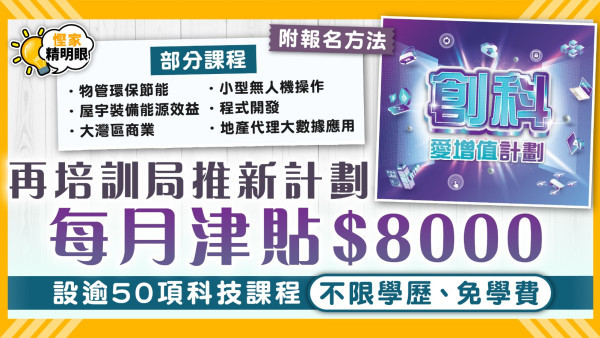 創科愛增值計劃｜再培訓局推新計劃每月津貼$8000 設逾50項創科課程不限學歷、免學費